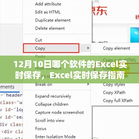 Excel实时保存指南，12月10日最佳软件推荐，初学者也能轻松掌握