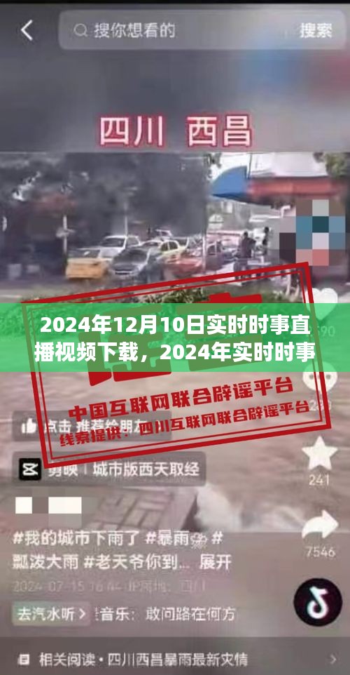 2024年时事直播视频下载指南，全面评测与介绍