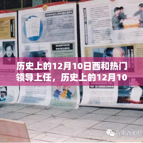 历史上的12月10日，西和热门领导上任详解及步骤回顾