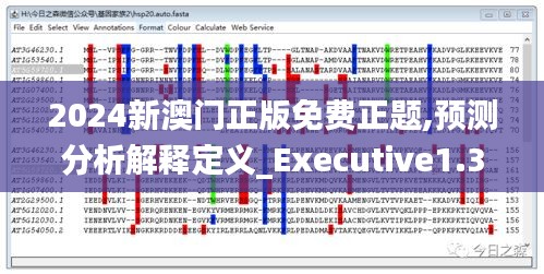 2024新澳门正版免费正题,预测分析解释定义_Executive1.311