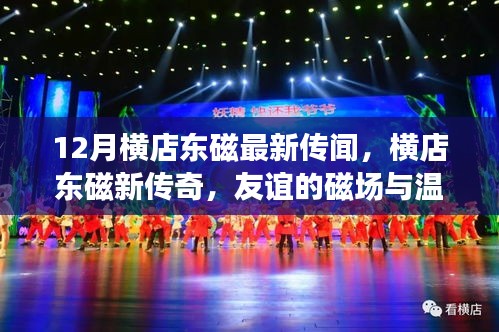 横店东磁十二月新传闻，友谊的磁场与温暖的传奇