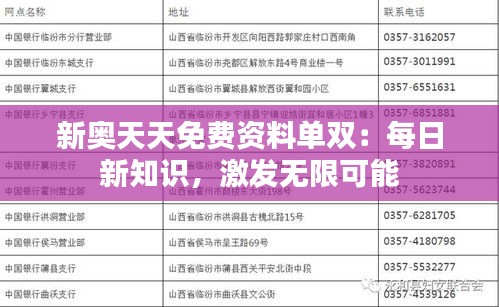 新奥天天免费资料单双：每日新知识，激发无限可能