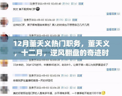 董天义十二月逆风翻盘，奇迹时刻的热门职务之路