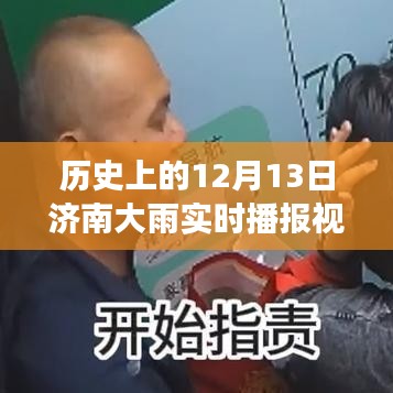 揭秘济南历史上的暴雨瞬间，揭秘十二月十三日济南大雨的来龙去脉与深远影响回顾视频播报