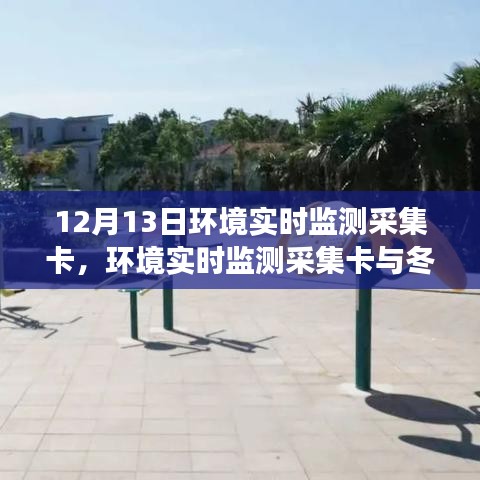 环境实时监测采集卡与冬日温情故事，记录数据背后的故事