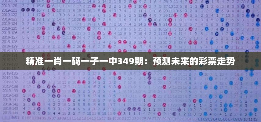 精准一肖一码一子一中349期:预测未来的彩票走势