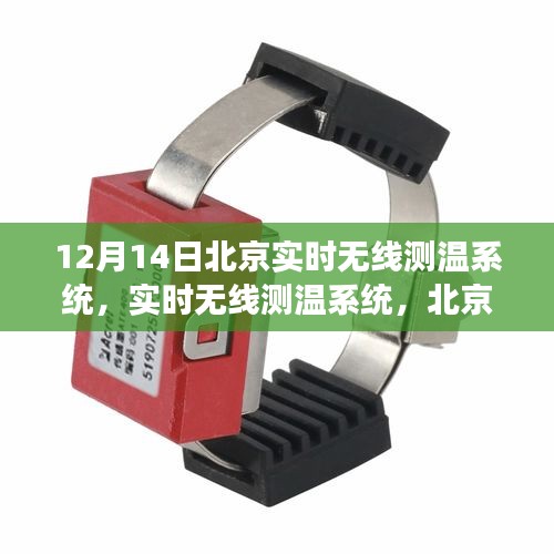北京实时无线测温系统，双刃剑效应下的城市管理分析