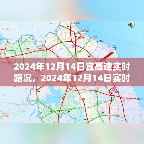2024年12月14日实时路况分析与出行指南，高速路况早知道