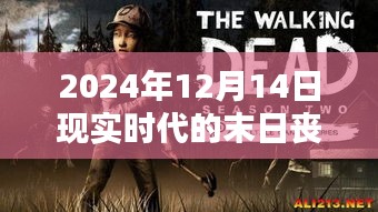现实时代丧尸危机，末日丧尸纪实纪实（2024年12月14日）