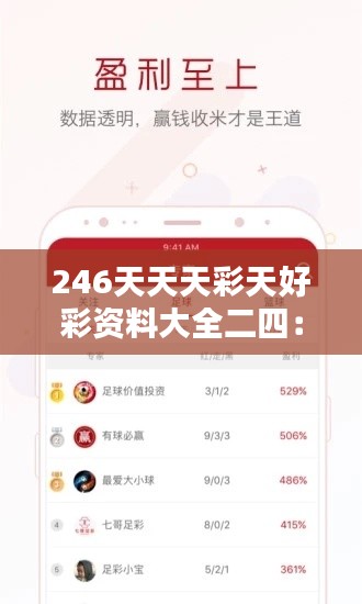 246天天天彩天好彩资料大全二四：一个数字背后的丰富世界