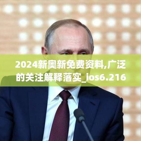 2024新奥新免费资料,广泛的关注解释落实_ios6.216
