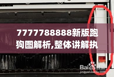7777788888新版跑狗图解析,整体讲解执行_AR6.988