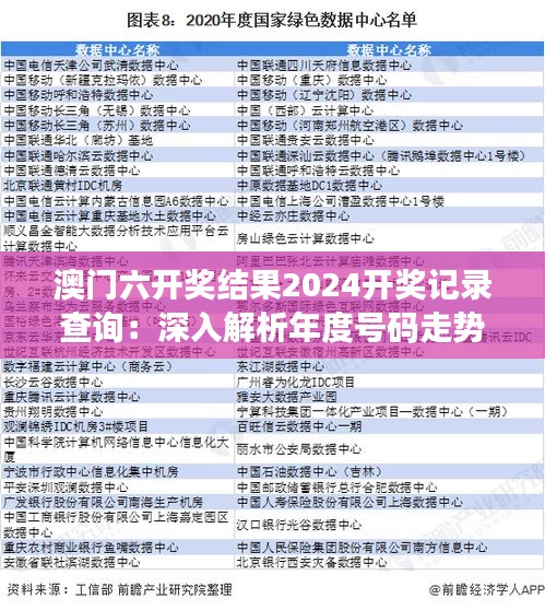 澳门六开奖结果2024开奖记录查询：深入解析年度号码走势与预测