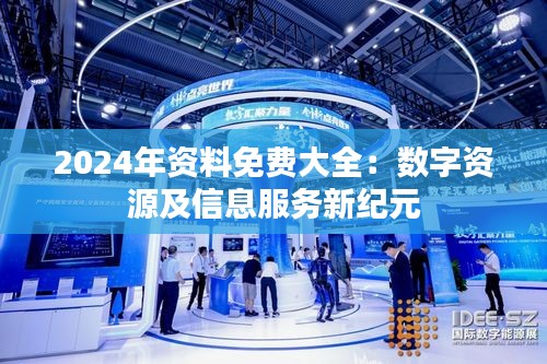 2024年资料免费大全：数字资源及信息服务新纪元