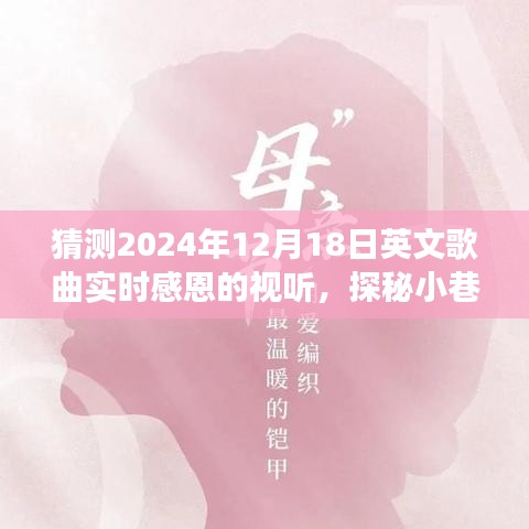 探秘音乐宝藏，感恩之夜英文歌曲视听盛宴独家体验（2024年12月18日）