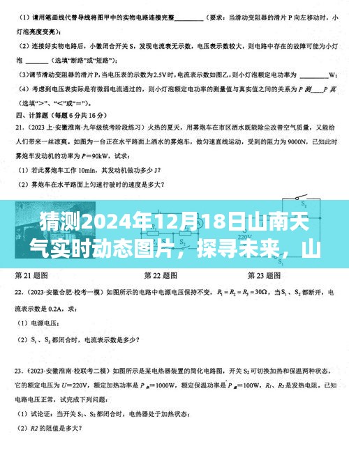 山南未来天气展望，探寻2024年12月18日实时动态与影响洞察揭秘实时动态图片