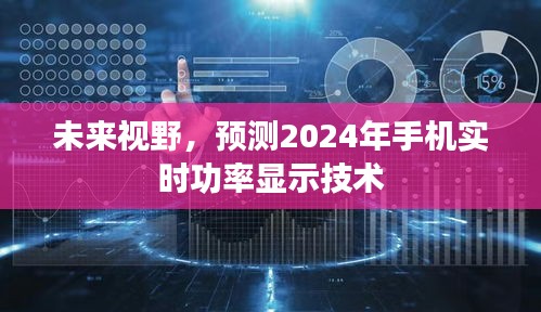 2024年手机实时功率显示技术预测及未来视野