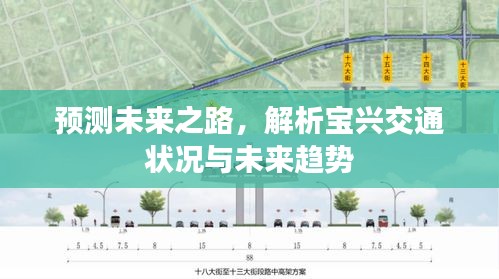 宝兴交通状况解析与未来趋势展望，预测未来之路。
