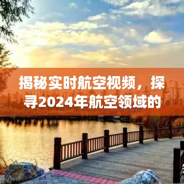 揭秘实时航空视频，探索航空领域未来视角与2024年展望