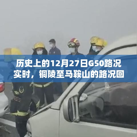 铜陵至马鞍山G50高速路况回顾，实时报告及历史记录