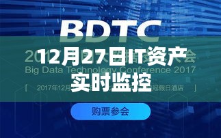 IT资产实时监控，洞悉数据动态，保障安全稳定（12月27日）