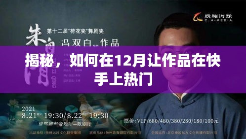 揭秘快手作品热门秘诀，如何在十二月脱颖而出