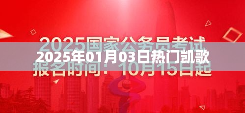 凯歌热浪来袭，2025年元旦新歌速递