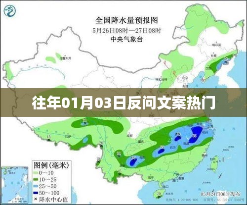 历年一月初三热门反问文案大盘点