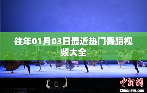 热门舞蹈视频精选，跨年狂欢舞动全场