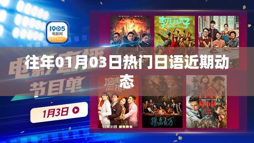 日语近期动态，历年一月三日热门资讯速递