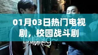 最新校园战斗剧，热门电视剧抢先看！