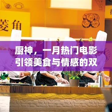 厨神，美食与情感的双重盛宴，一月必看电影！