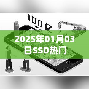 『2025年SSD市场热门趋势分析』