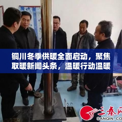 铜川冬季供暖全面启动，聚焦取暖新闻头条，温暖行动温暖人心