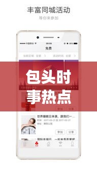 包头时事热点聚焦，今日视频头条新闻全掌握