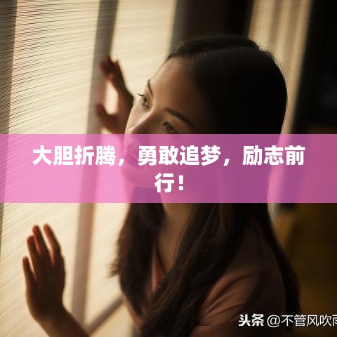 大胆折腾，勇敢追梦，励志前行！
