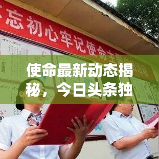 使命最新动态揭秘，今日头条独家消息速递