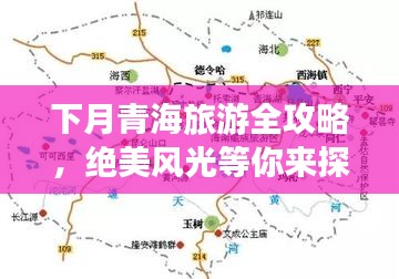 下月青海旅游全攻略，绝美风光等你来探索！