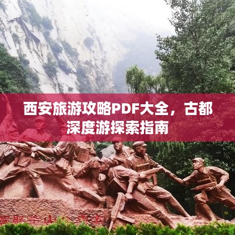 西安旅游攻略PDF大全，古都深度游探索指南