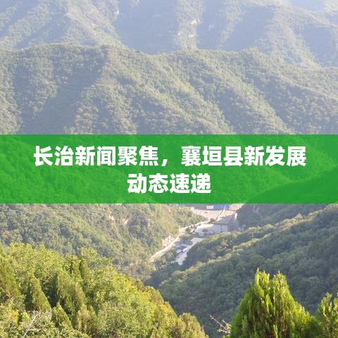 长治新闻聚焦，襄垣县新发展动态速递