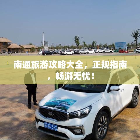 南通旅游攻略大全，正规指南，畅游无忧！