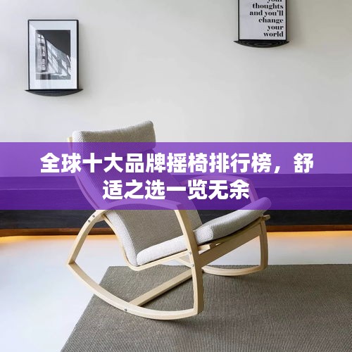 全球十大品牌摇椅排行榜，舒适之选一览无余