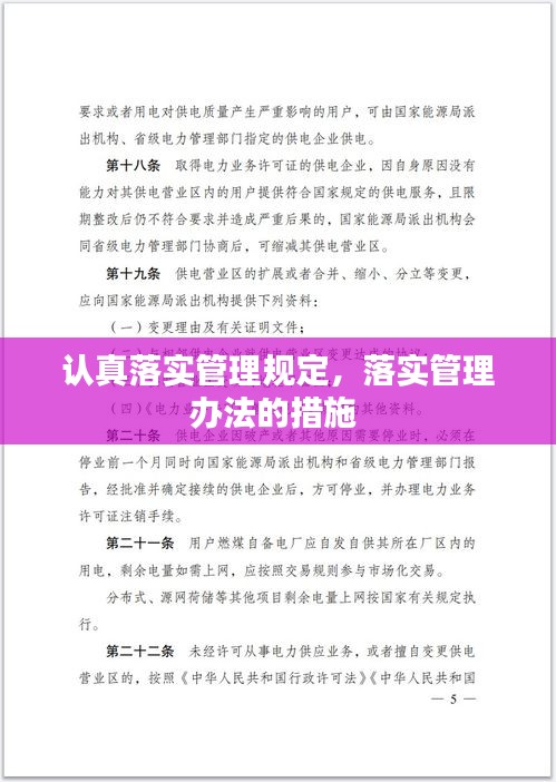 认真落实管理规定，落实管理办法的措施 