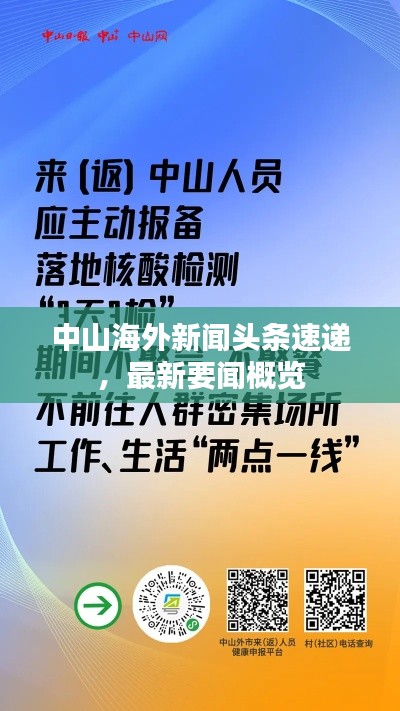 中山海外新闻头条速递，最新要闻概览