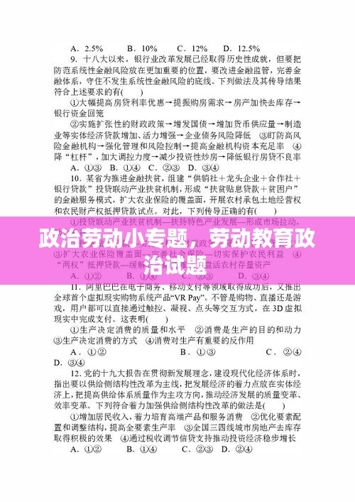 政治劳动小专题，劳动教育政治试题 