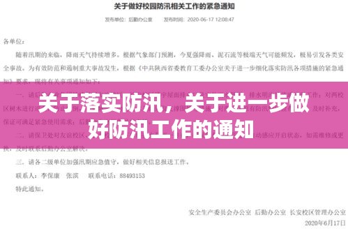关于落实防汛，关于进一步做好防汛工作的通知 