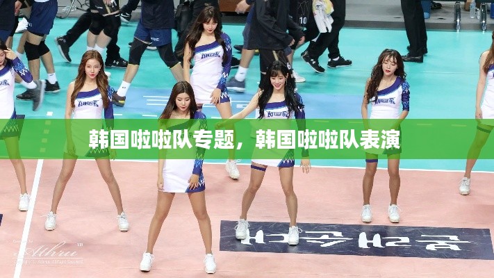 韩国啦啦队专题，韩国啦啦队表演 