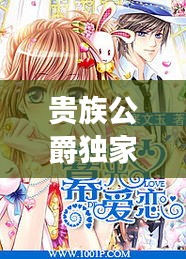 贵族公爵独家爱恋，贵族公主小说完结 