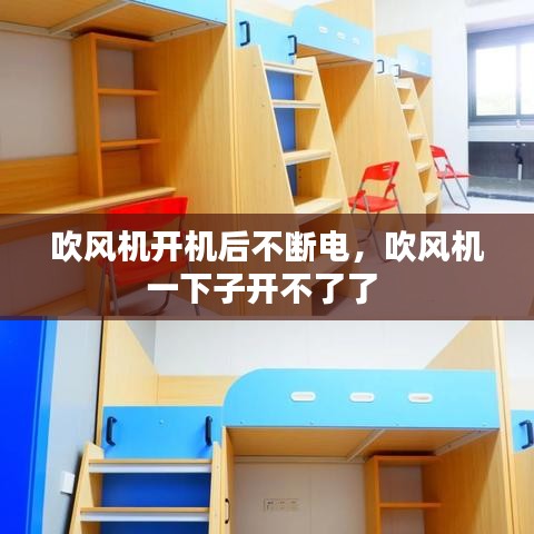 吹风机开机后不断电，吹风机一下子开不了了 