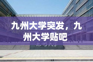 九州大学突发，九州大学贴吧 